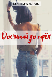 Досчитай до трёх (СИ)