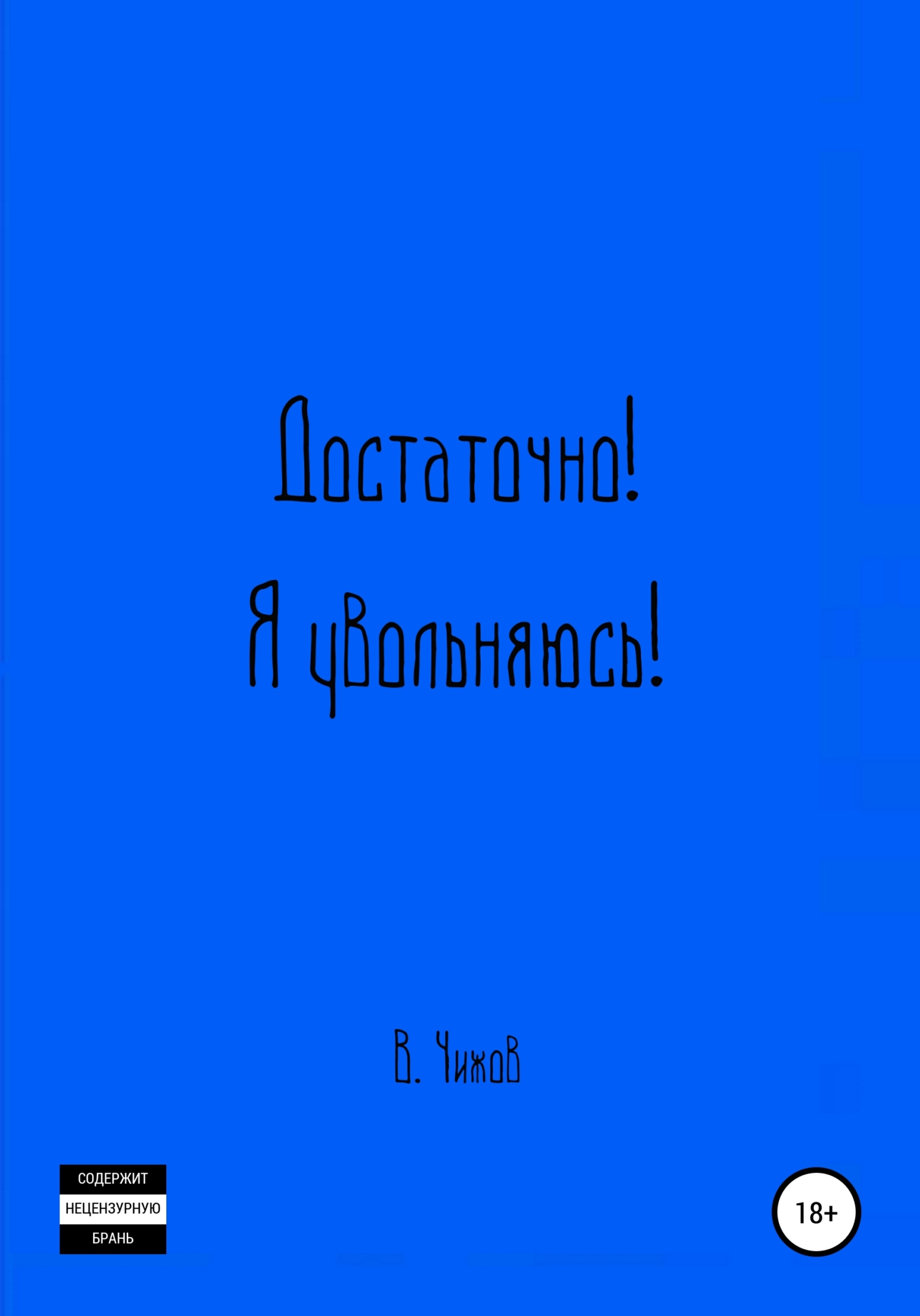 Достаточно! Я увольняюсь!
