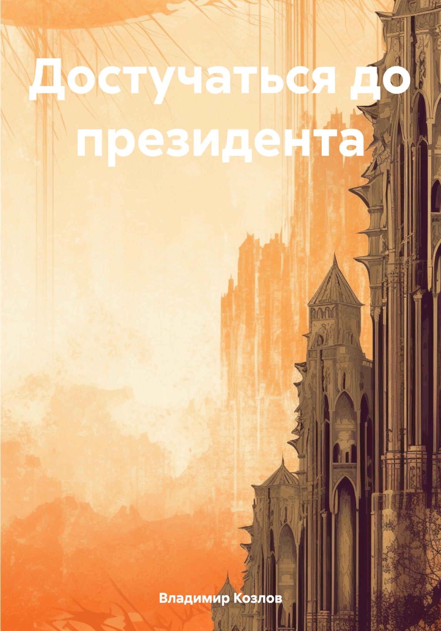 Достучаться до президента