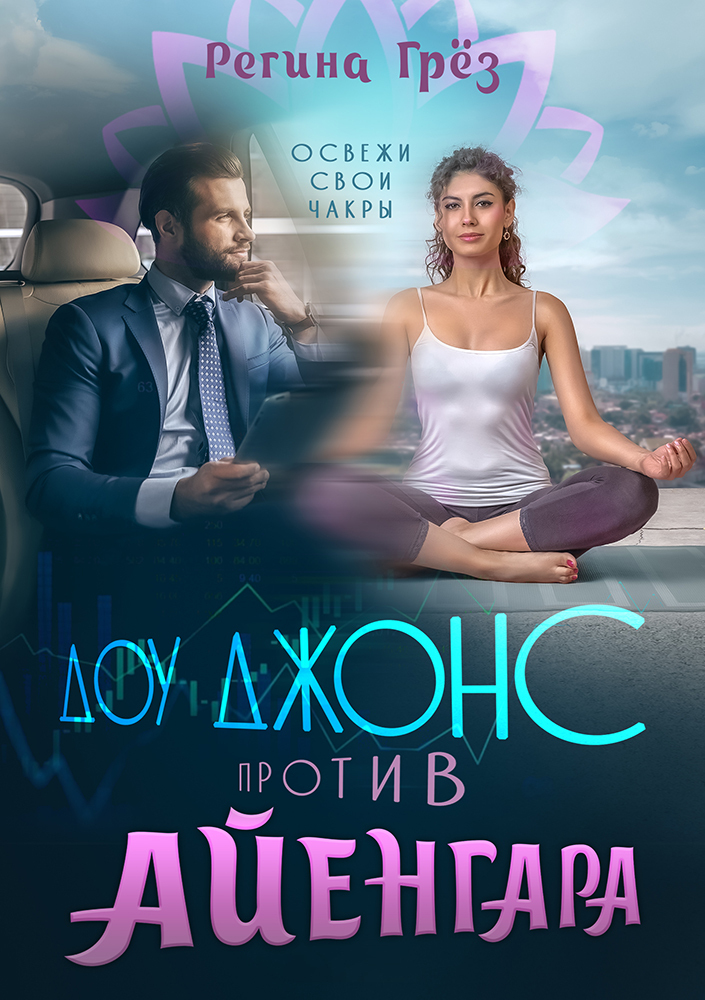 Доу Джонс против Айенгара