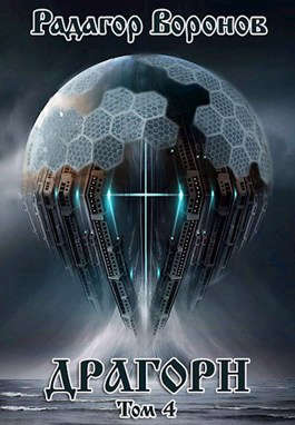 Драгорн - том IV
