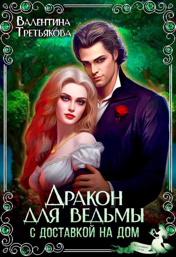 Дракон для ведьмы с доставкой на дом (СИ)