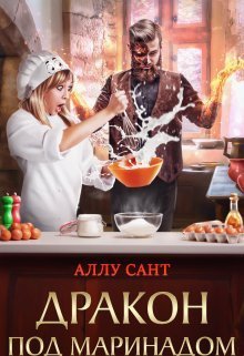 Дракон под маринадом (СИ)
