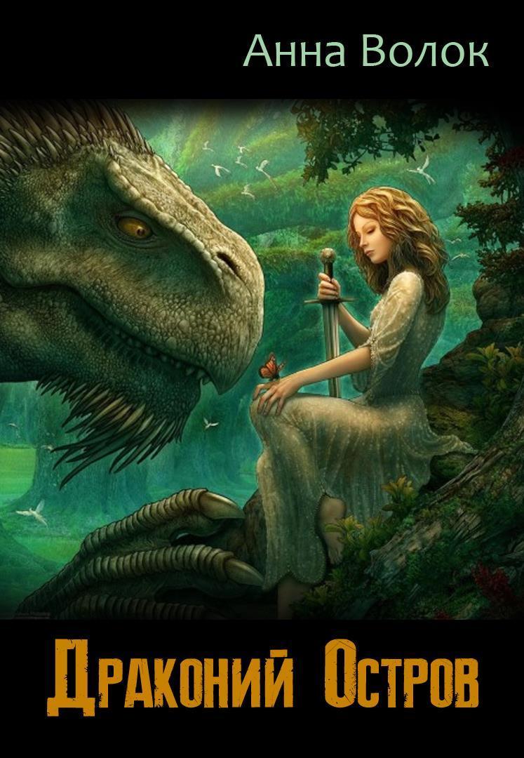 Драконий остров (СИ)