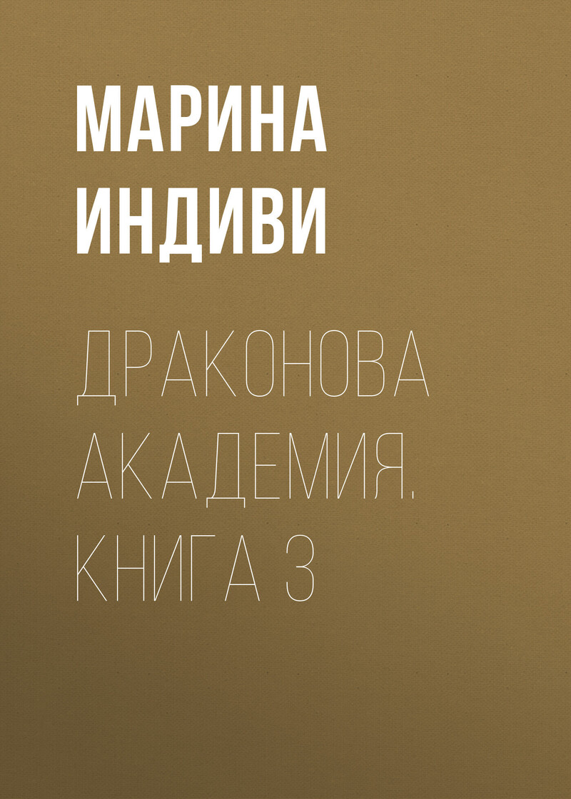 Драконова Академия. Книга 3