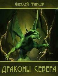 Драконы севера (СИ)