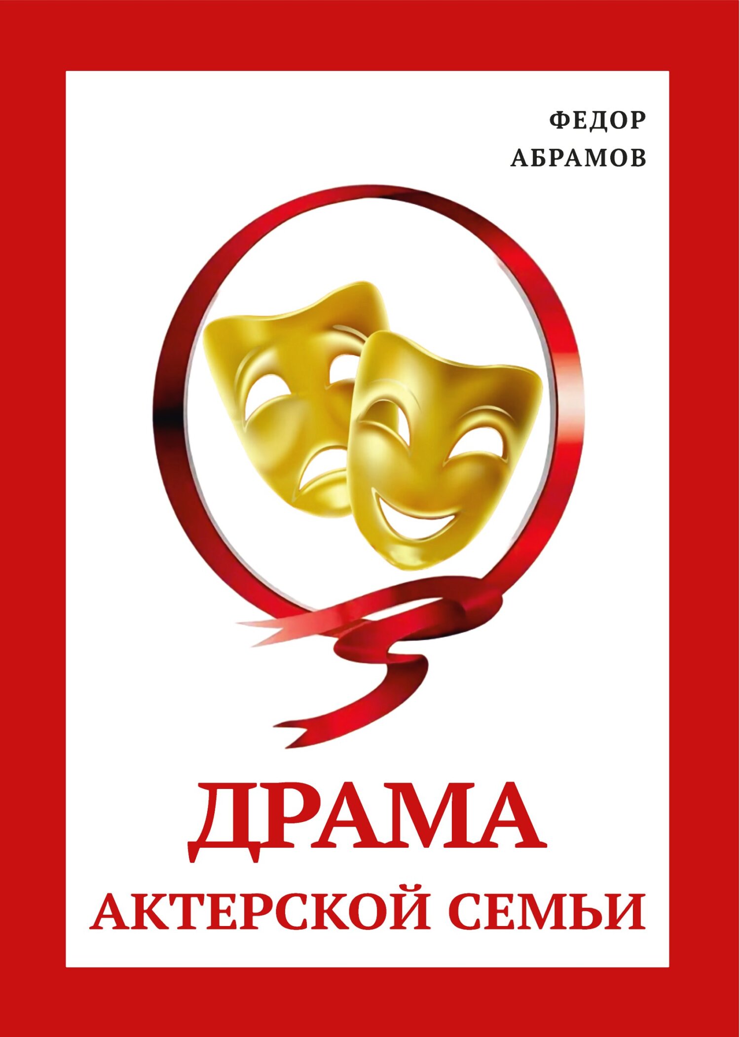 Драма актерской семьи