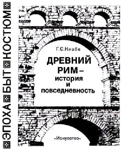 Древний рим — история и повседневность