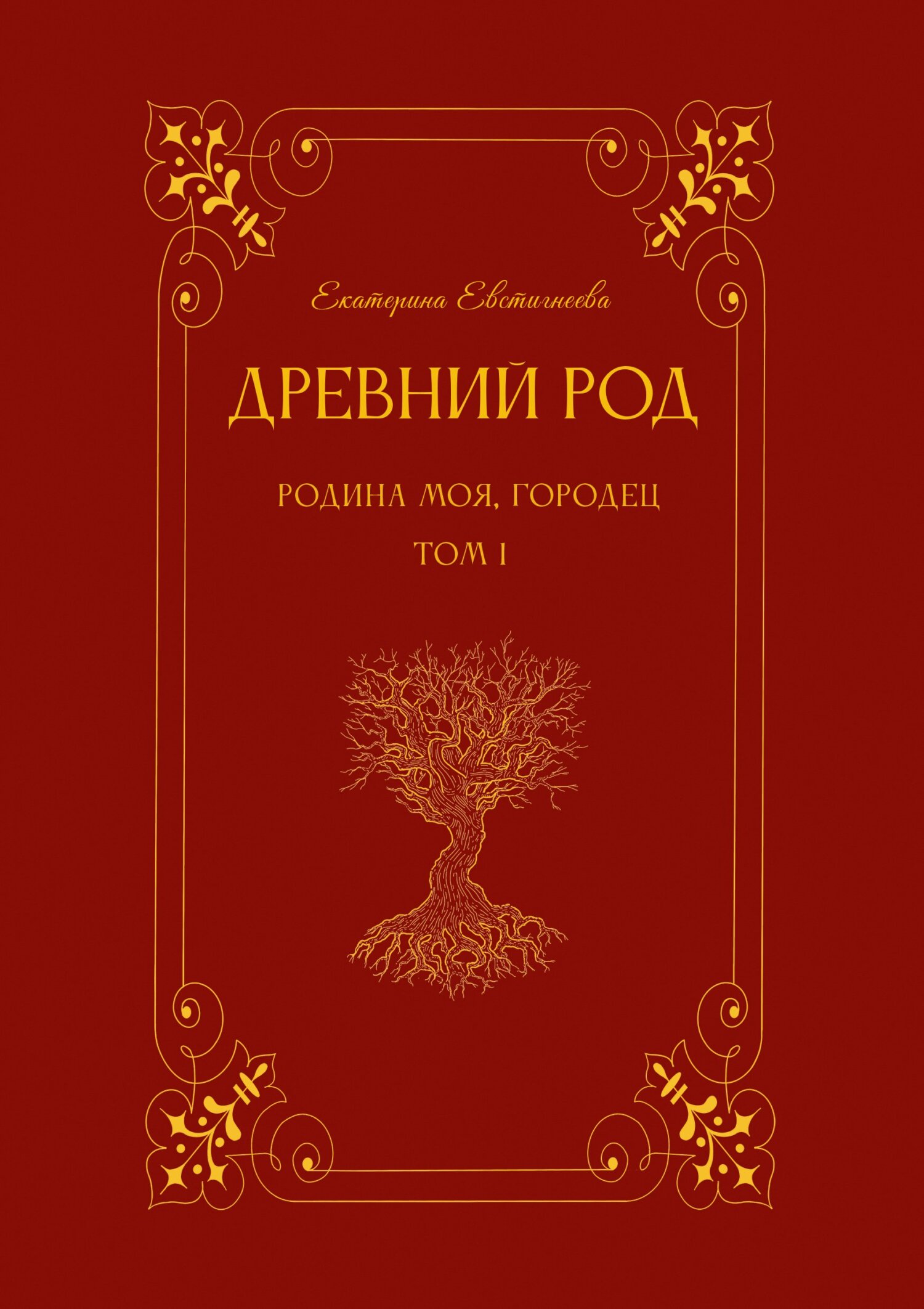 Древний род. Родина моя, Городец. Том 1