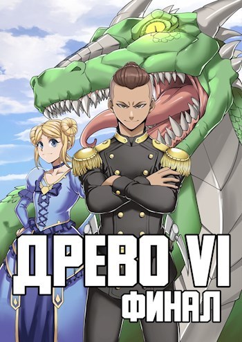 Древо VI Финал (СИ)