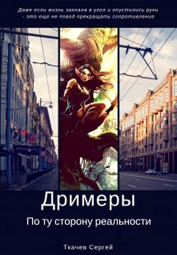 Дримеры - По ту сторону реальности (СИ)