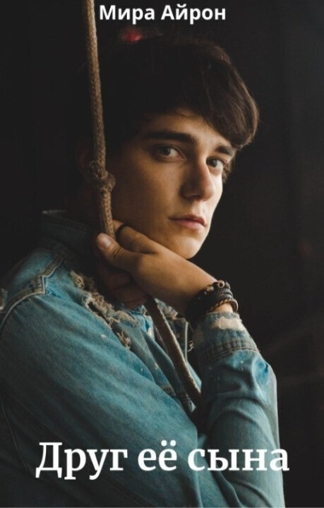 Друг ее сына (СИ)