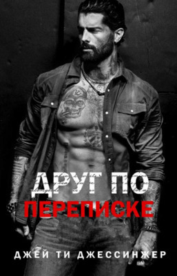Друг по переписке (ЛП)