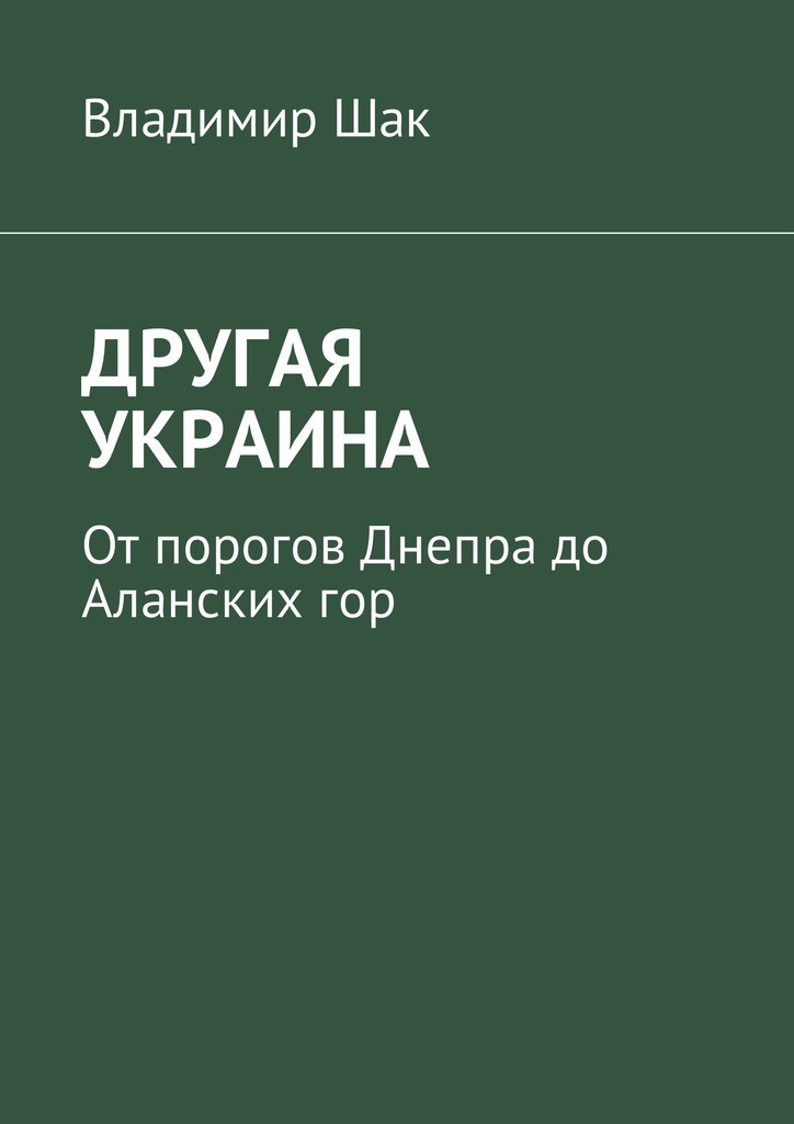 Другая Украина (СИ)