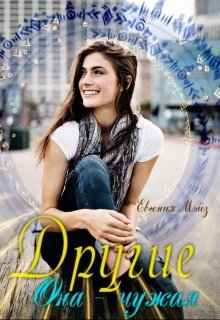 Другие: Она чужая