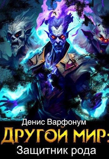 Другой мир: защитник рода Часть I и Часть II (СИ)