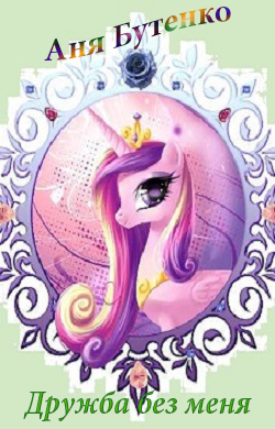 Дружба без меня.