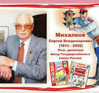 Друзья Сергея Михалкова (СИ)