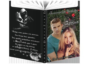 Друзья (СИ)