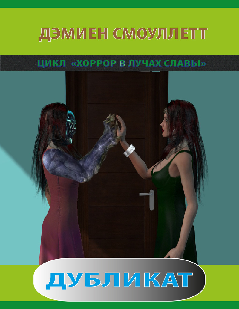 Дубликат (СИ)