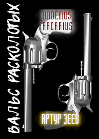 Дуэль. Вальс расколотых (СИ)