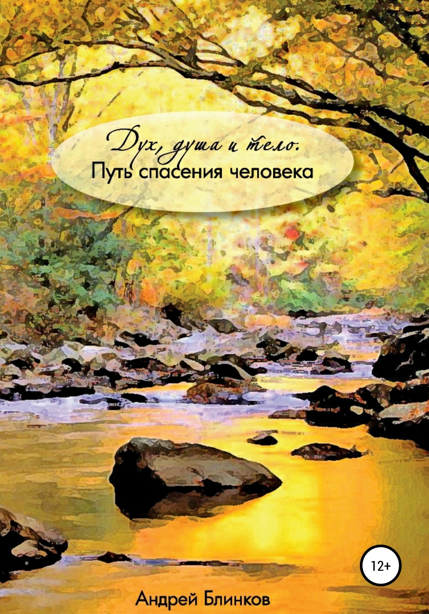 Дух, душа и тело. Путь спасения человека