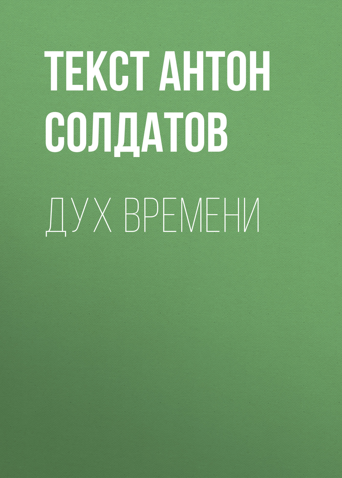 Дух времени