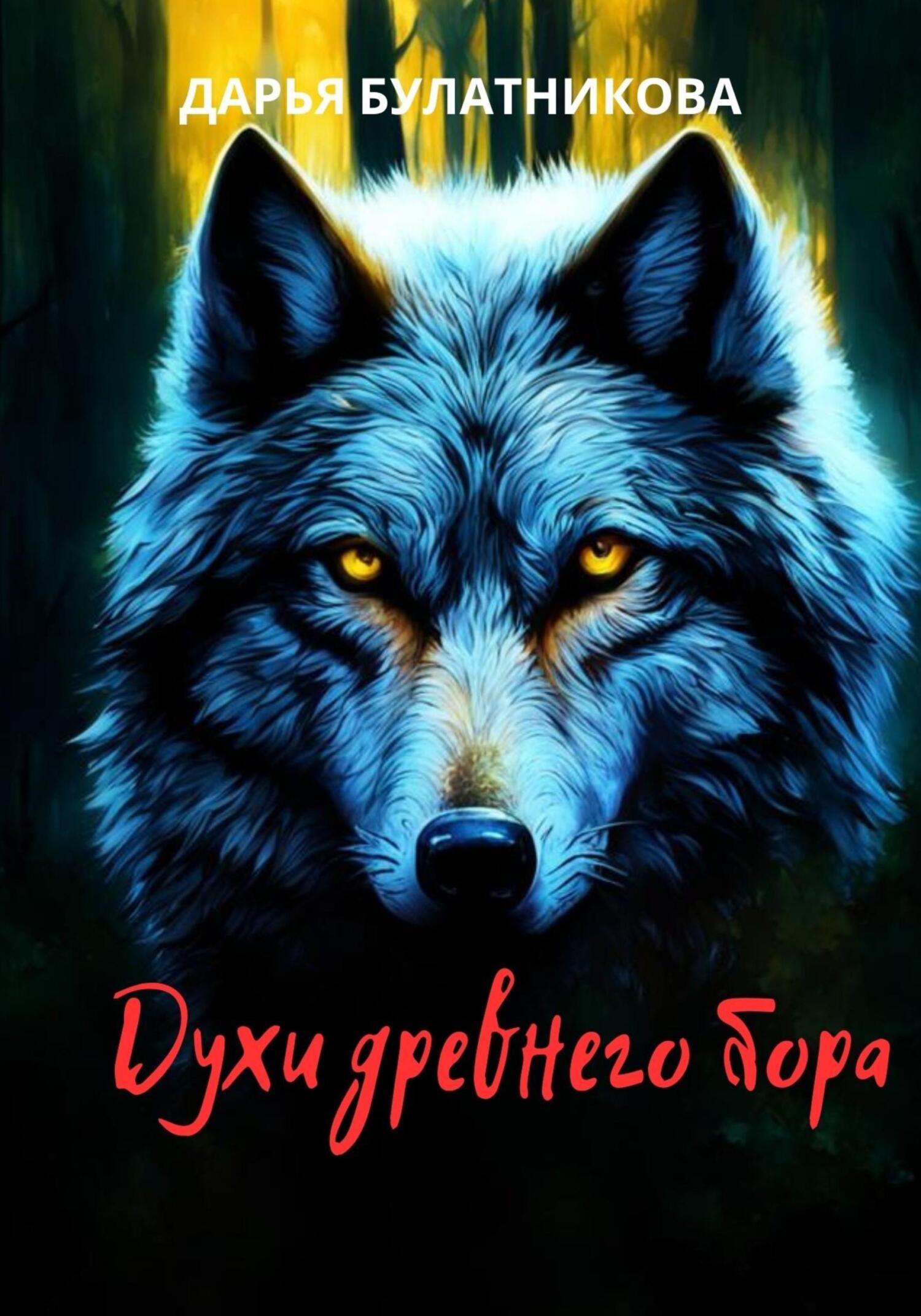 Духи древнего бора