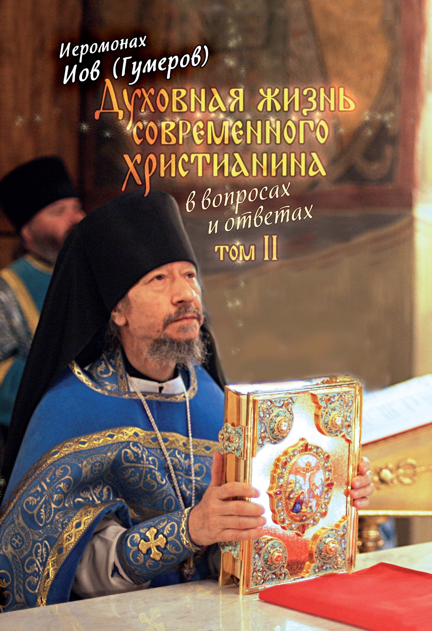 Духовная жизнь современного христианина в&nbsp;вопросах и&nbsp;ответах. Том 2