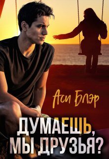 Думаешь, мы друзья? (СИ)