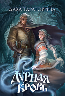 Дурная кровь (СИ)