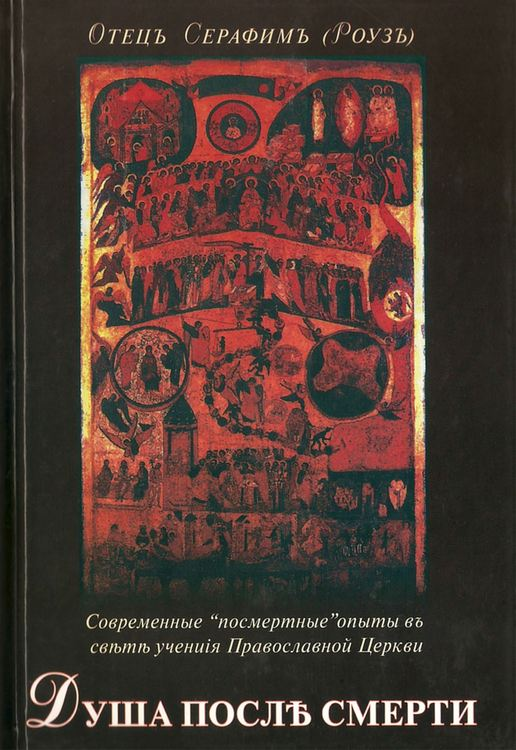 Душа после смерти