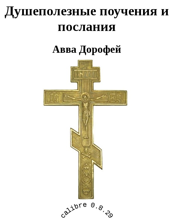 Душеполезные поучения и послания