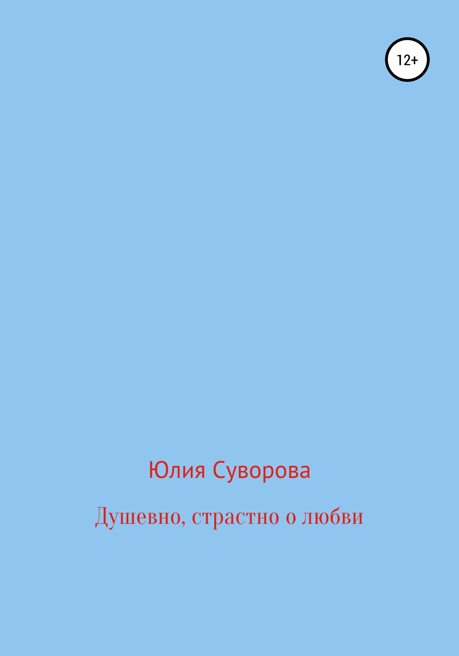 Душевно, страстно о любви