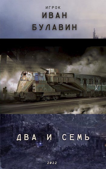 Два и семь (СИ)