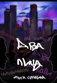 Два лица (СИ)