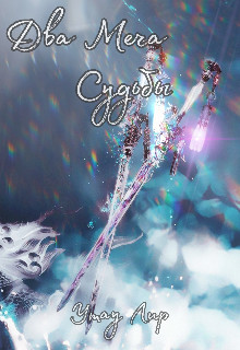 Два Меча Судьбы (СИ)