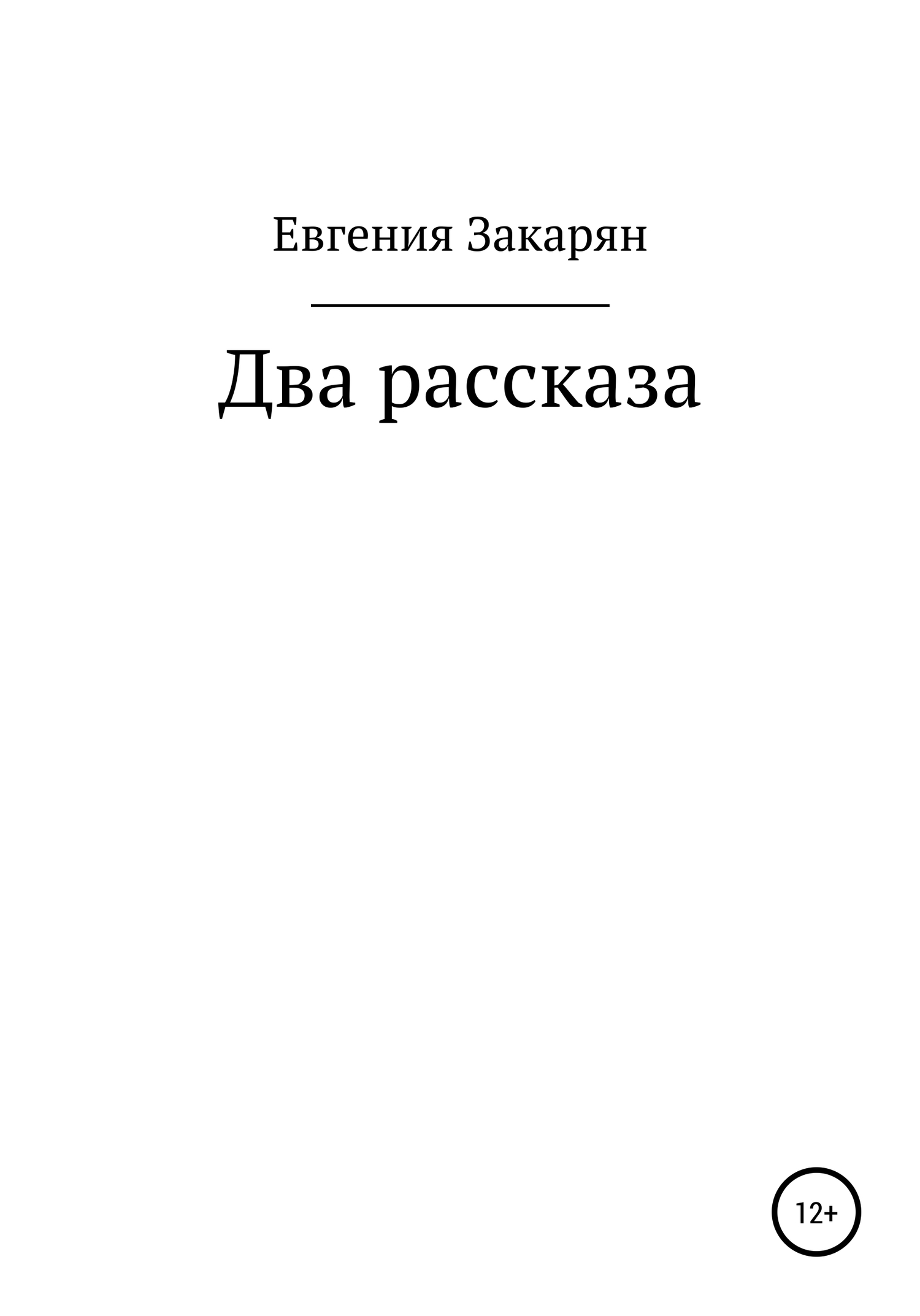 Два рассказа
