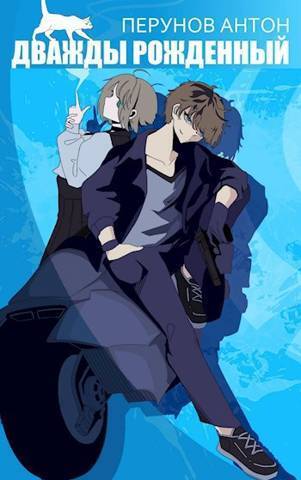 Дважды рожденный (СИ)