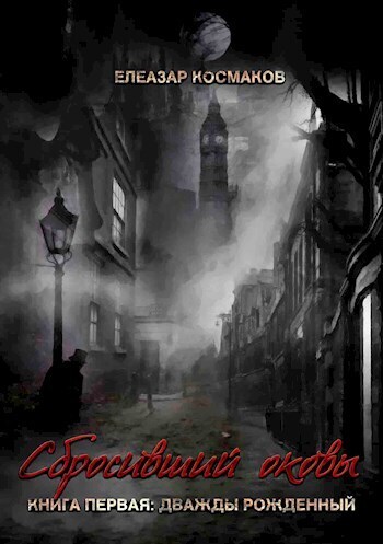 Дважды рожденный (СИ)