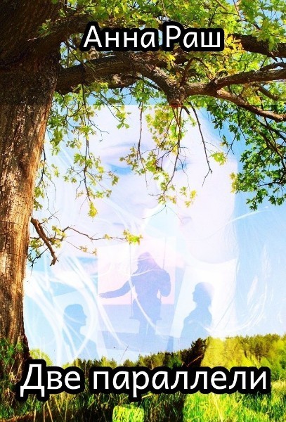 Две параллели