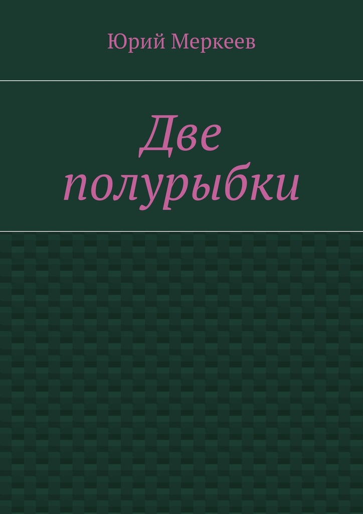 Две полурыбки