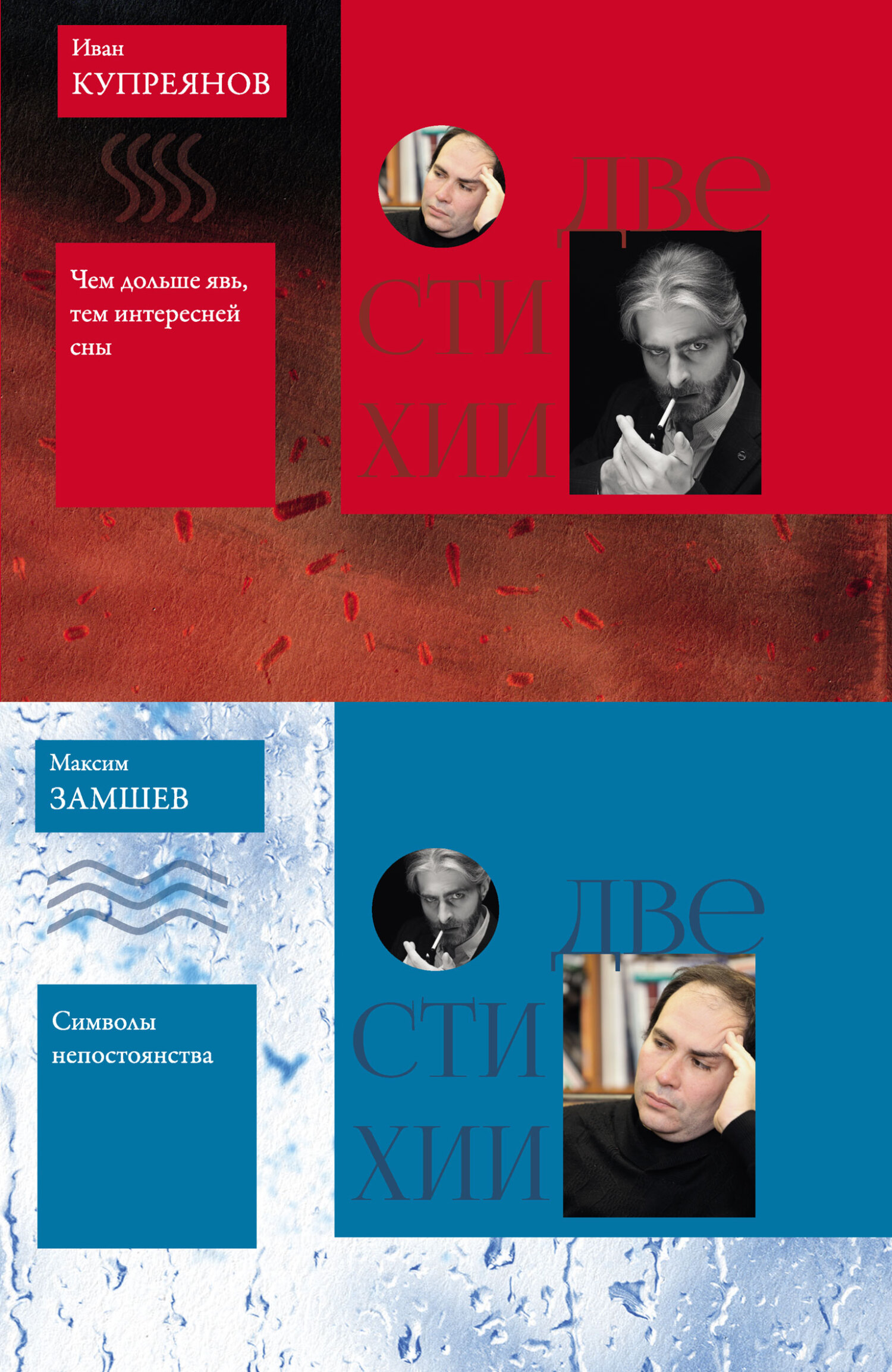 Две стихии: Символы непостоянства. Максим Замшев&nbsp;// Чем дольше явь, тем интересней сны. Иван Купреянов