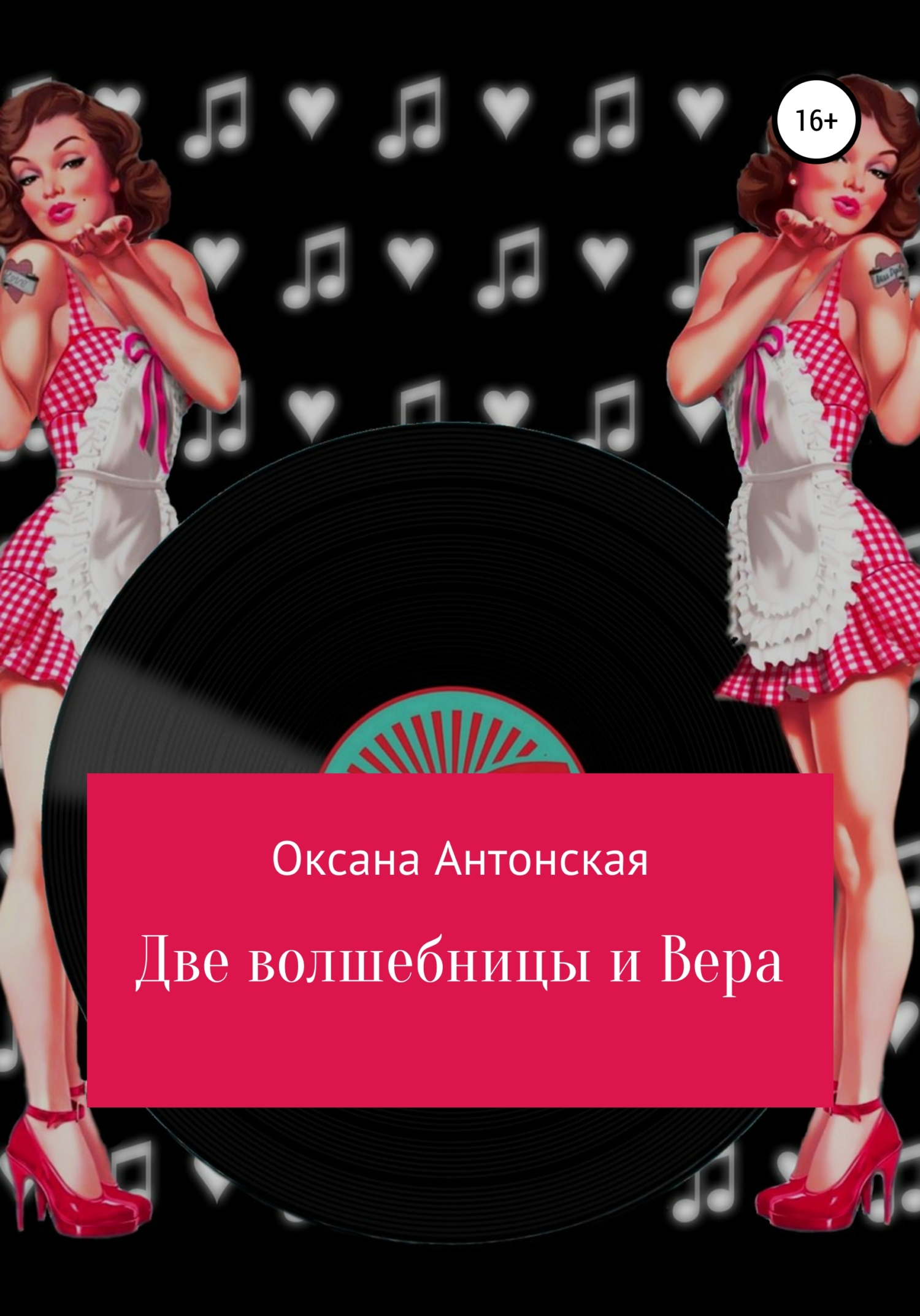 Две волшебницы и Вера