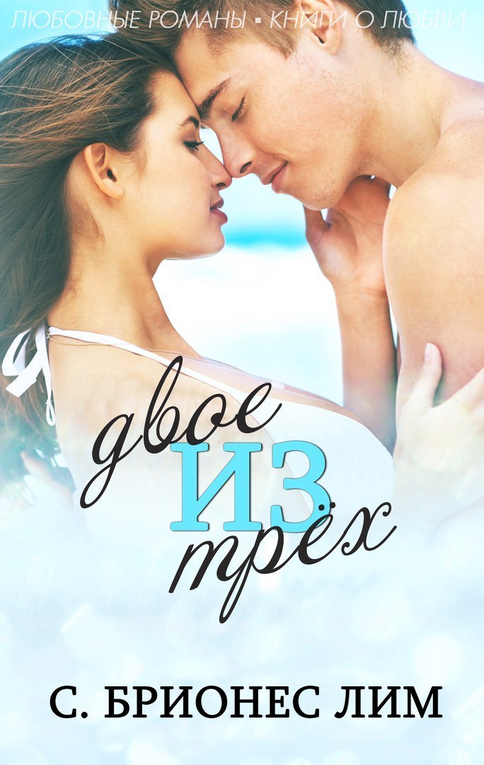 Двое из трех (ЛП)