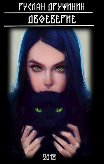 Двоеверие (СИ)