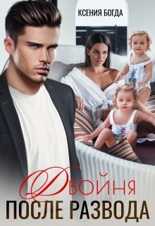 Двойня после развода (СИ)