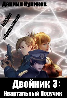 Двойник 3: Квартальный Поручик (Бояръаниме)