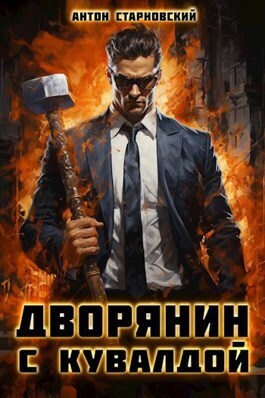 Дворянин с кувалдой (СИ)