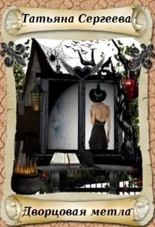 Дворцовая метла (СИ)
